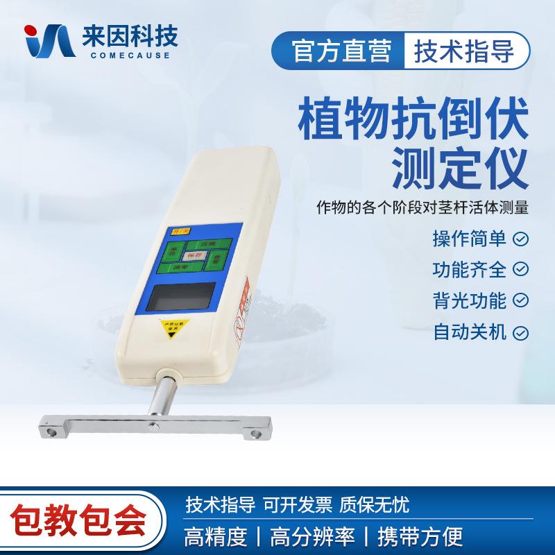植物抗倒伏测定仪农作物抗倒伏测定仪玉米抗倒伏测试仪倒伏测试仪