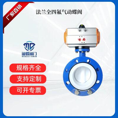 Y法兰蝶阀QT450全四氟气动开关连接阀门天津蝶形气动法兰蝶阀蝶型