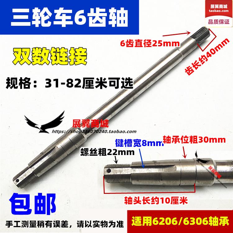 摩托电动三轮车链条6键半轴后轴后桥轴心6306轴承6206轴承6齿半轴