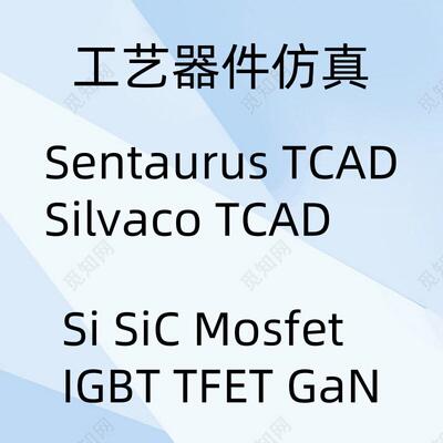 Silvaco代做Sentaurus TCAD半导体器件彷真SiC Mosfet IGBT GaN