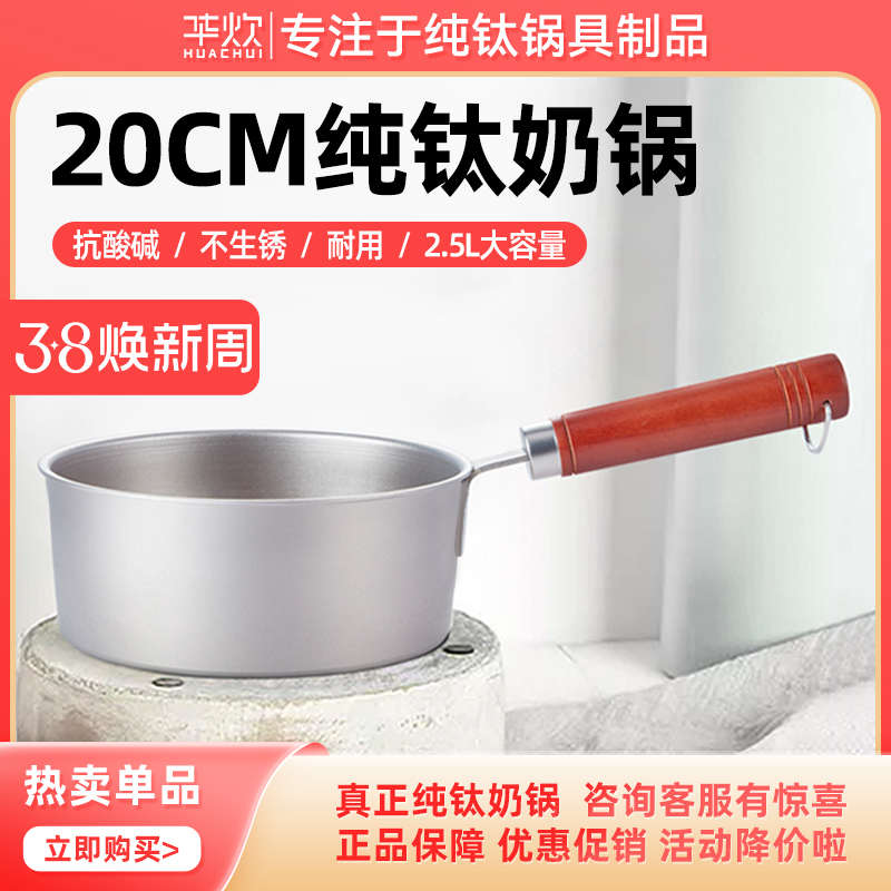 华炊纯钛奶锅婴儿辅食锅无涂层家用煮小奶锅燃气灶电陶炉专用20cm