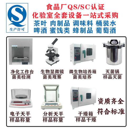 食品厂化验室设备食品饮料肉制品糕点检测化验加工qs认证实验仪器