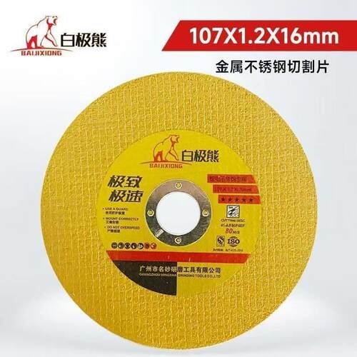 白极熊切割片107*1.2*16MM锂电黄色切片不锈钢专用切割片