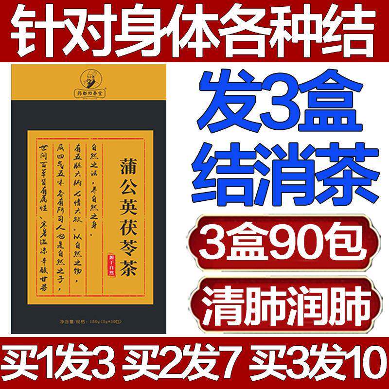 药都回春堂蒲公英茯苓茶汉方散消除结茶清肺润肺养肺官方正品结节