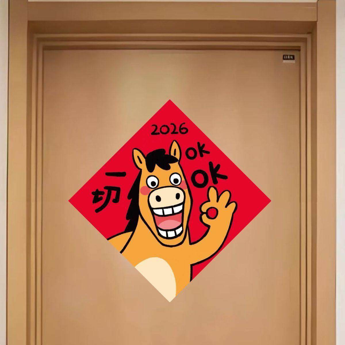 新款2026马年对联搞笑斗方贴画创意春节装饰卧室门入户门个性贴纸,节庆用品/礼品,门幅,淘宝优惠券,粉丝福利购,淘宝优惠卷