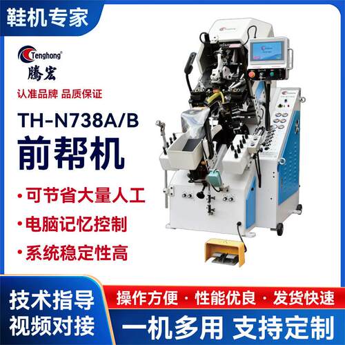 厂家直销738A/B制鞋机多功能制做运动球鞋智能电脑记忆控制前帮机