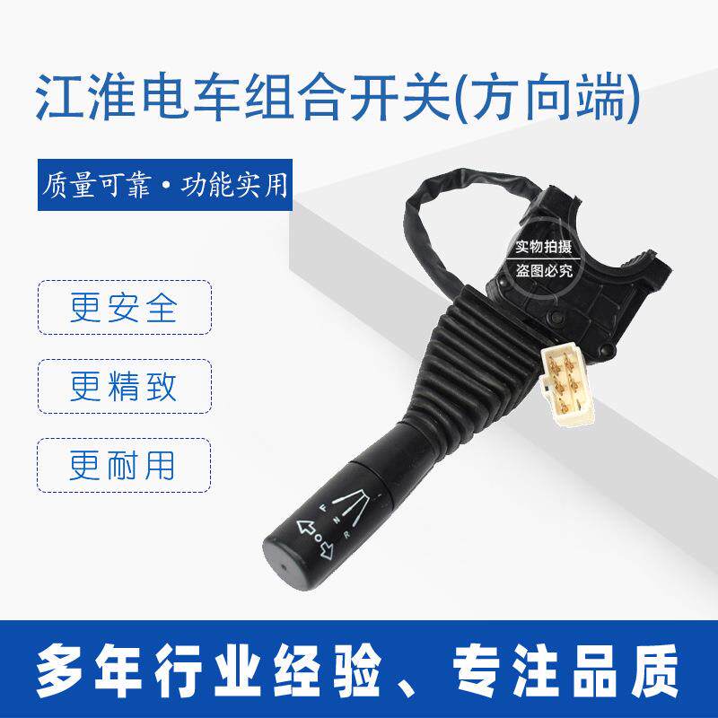 江淮电车组合开关方向端叉车配件开关JK805AA-JAC组合开关