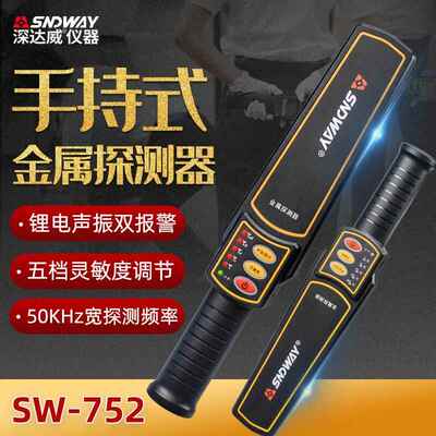（SNDWAY）金属探测器手持式高精度户外安检仪SW-752