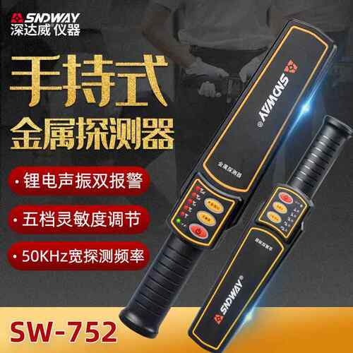 （SNDWAY）金属探测器手持式高精度户外安检仪SW-752