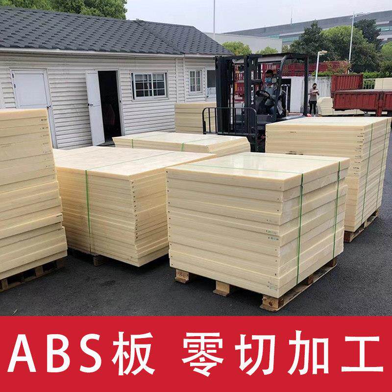 米黄色ABS板塑料板黑色白色尼龙板阻燃工程abs棒板材零切加工定制