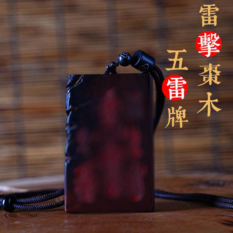 雷击枣木五路财神挂件项炼 朱砂填充 随身可携式 天师五雷平安吊