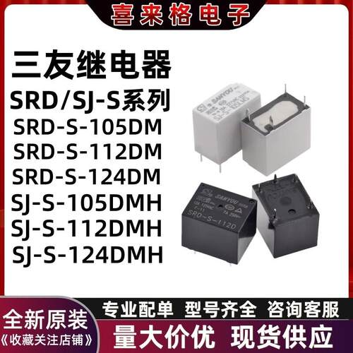 全新原装三友继电器SJ SRD-S- 105 112 124 D LM LMS LMH DM DMH