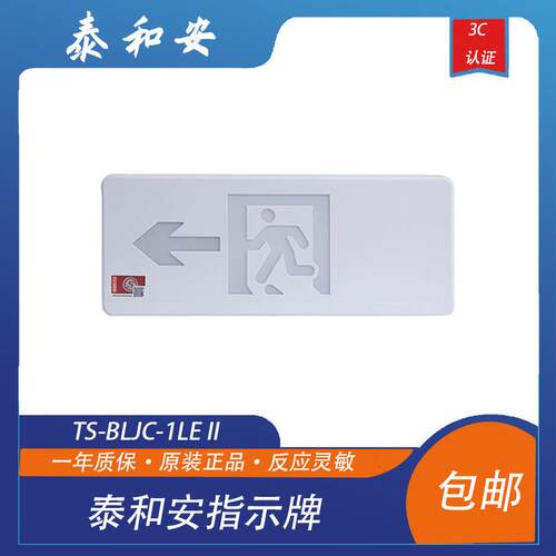 泰和安指示牌TS-BLJC-1LE II 1W-6465L集中电源疏散指示牌左向