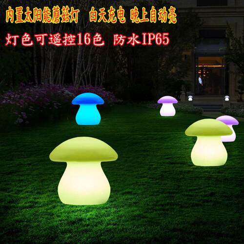 led太阳能蘑菇灯户外防水景观庭院落地草坪灯地插灯IP65超亮