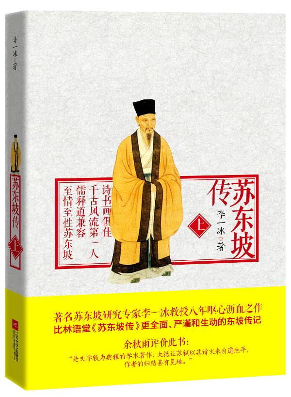 苏东坡传李一冰