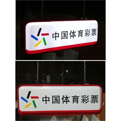 体育彩票体彩方形包边吸塑双面吊楣挂侧灯箱方圆形丝网UV红边烤漆