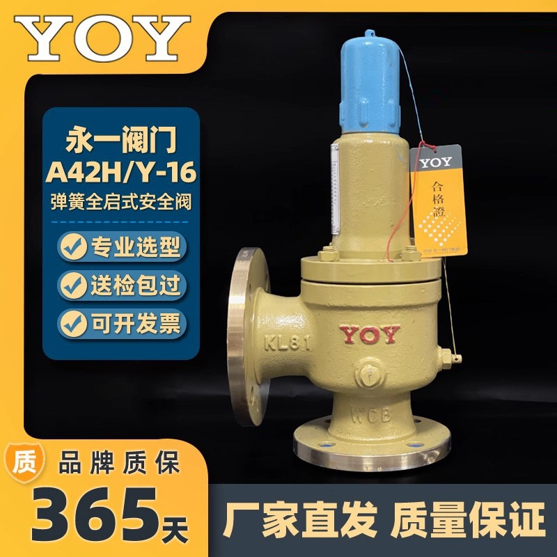 中国永一安全阀A42H/Y-16C铸钢弹簧全启式安全阀封闭式安全阀
