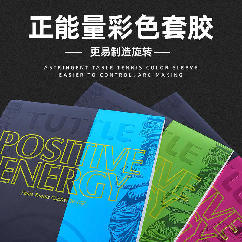 TUTTLE正能量彩色涩性套胶反胶高弹性胶套胶乒乓球拍胶皮内能海绵
