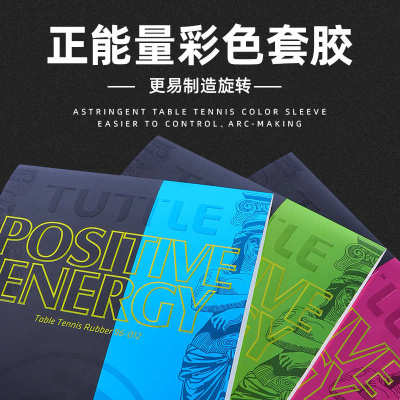 TUTTLE正能量彩色涩性套胶反胶高弹性胶套胶乒乓球拍胶皮内能海绵