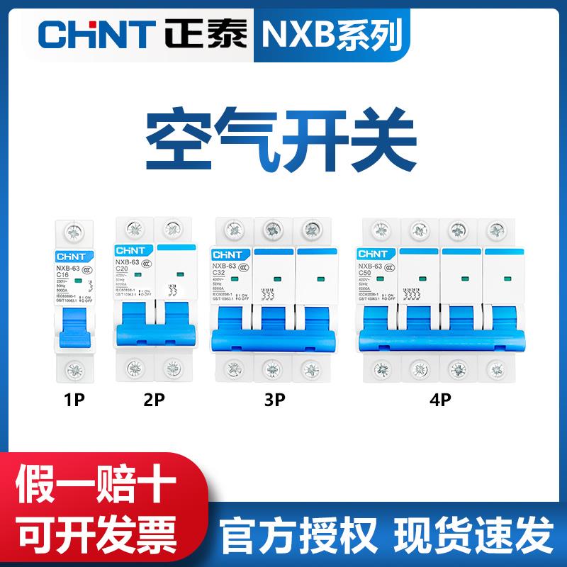 正泰空气开关断路器家用空开保护开关NXB-631P2P3P4P63A空调总闸