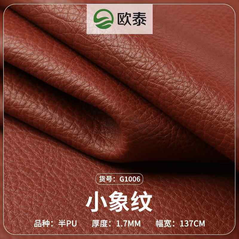 1.7mm半pu小象纹荔枝纹人造革男女箱包仿皮革面料沙发皮料家具