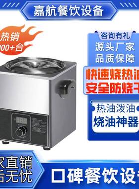 嘉航热油机烧油锅恒温热油神器控温泼油神器酸菜鱼油泼器电热油锅