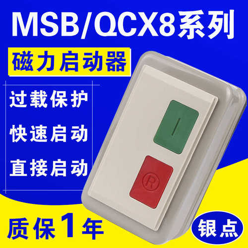 电磁起动器MSB-9（QCX8-9）380V 220V 磁力启动器 开关过载保护