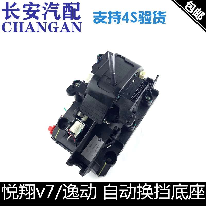 适配长安有悦翔v7AT换挡底座总成逸动自动挡换挡机构底座排挡杆