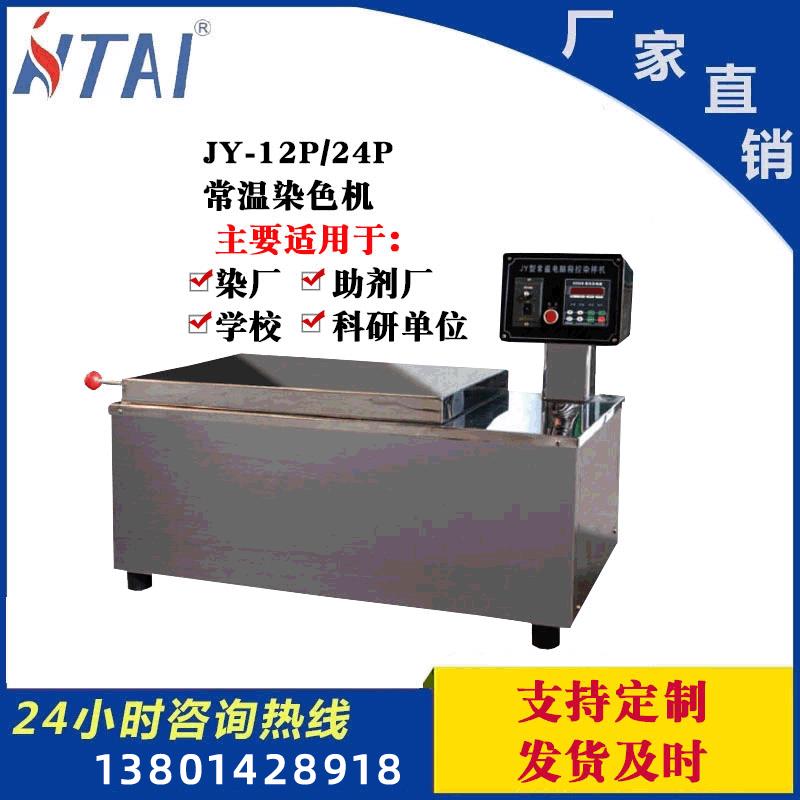 厂家直销常温型试色机 升降温自动控制 常温振荡打小样机