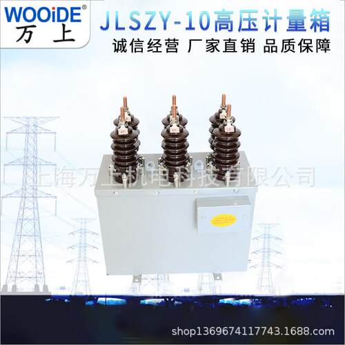 JLSZY-10/5-300/5 二元件 户外柱上不锈钢JLSZW高压计量装置