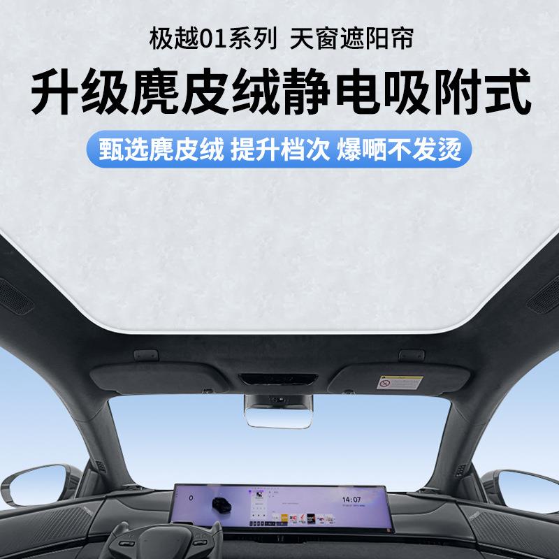 适用极越01静电吸附天窗遮阳帘顶棚隔热防晒天幕车内饰防护用品