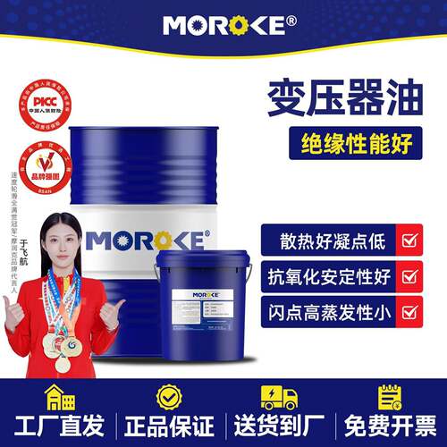 MOROKE摩润克 10号25#45变压器油绝缘散热油大瓶太阳能变压油家用