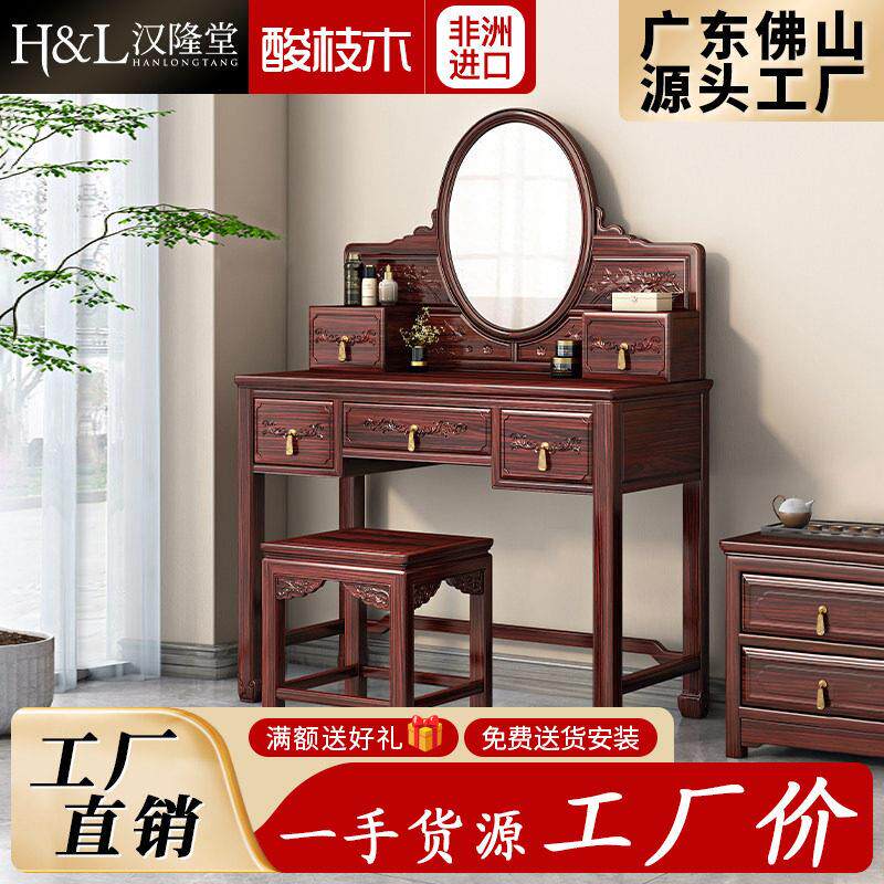 汉隆堂新中式实木化妆台酸枝红木卧室化妆台彷古化妆桌简约收纳柜