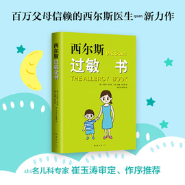 正版西尔斯过敏全书西尔斯亲密育儿百科，崔玉涛美国畅销孩子大人鼻炎，湿疹哮喘荨麻疹牛奶小麦过敏原自查育儿书籍