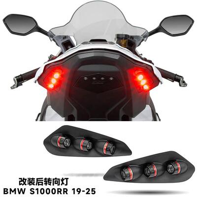 适用BMWS1000RR改装件 后转向灯LED灯一体灯 RR 2023 2024 尾灯