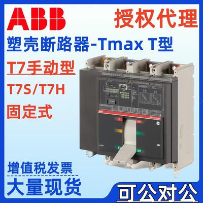 ABB塑壳断路器T7S/T7H800 PR331/P-LSIG PR332/P-LI R800 FF空开