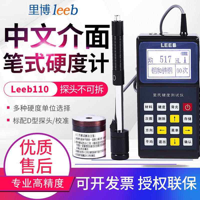 里博里氏硬度计leeb140/120/110/130洛布维氏金属硬度测试仪180DL