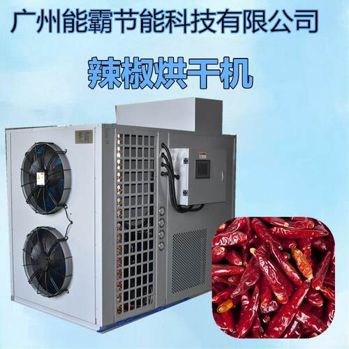 热泵辣椒烘干机辣椒烘干房各种农产品烘干机厂家销售