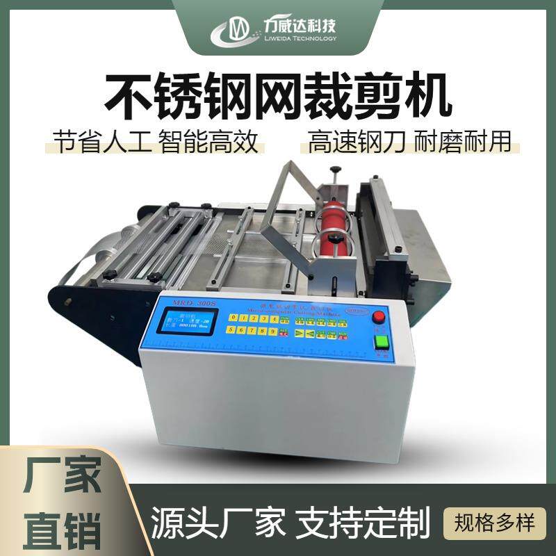 不锈钢网全自动裁剪机铁丝网编织微电脑裁切机铜线电动台式切线机