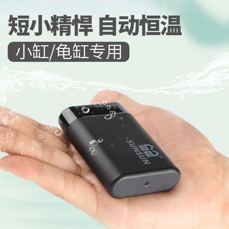 森森乌龟小型低水位加热棒龟缸加热器乌龟加温棒 迷你短小恒温