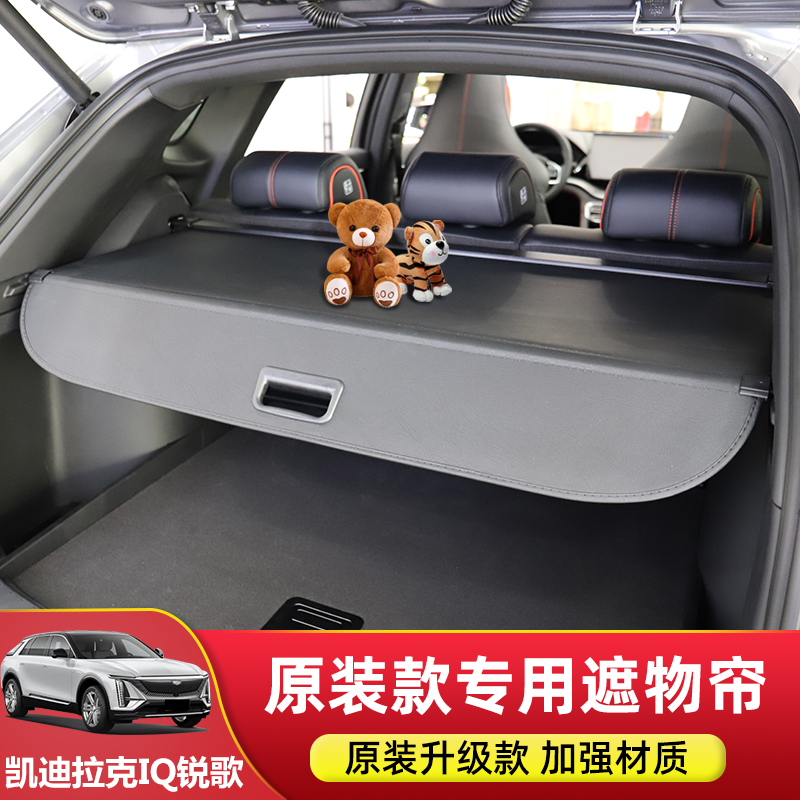 专用于凯迪拉克IQ锐歌/傲歌后备箱遮物帘尾箱内饰隔物板改装配件