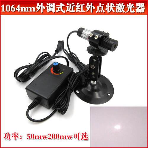 1064nm50mw200mw外式可调近红外点状激光器 不可见光点状镭射模组
