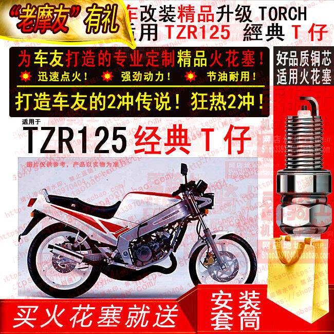 TORCH铜芯火花塞适用于 于2行程YAMAHA山叶 TZR125 经典T仔 机车