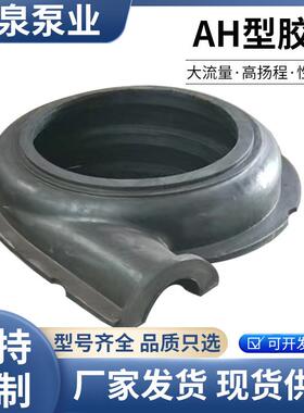 泵配件橡胶过流部件橡胶叶轮护套护板衬胶耐磨件AH型渣浆泵胶套