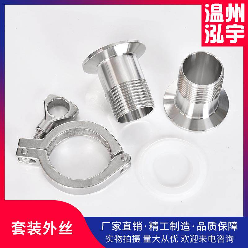 04不锈钢快装外丝套装卫生级快接卡盘螺纹接头卡箍快装外丝套