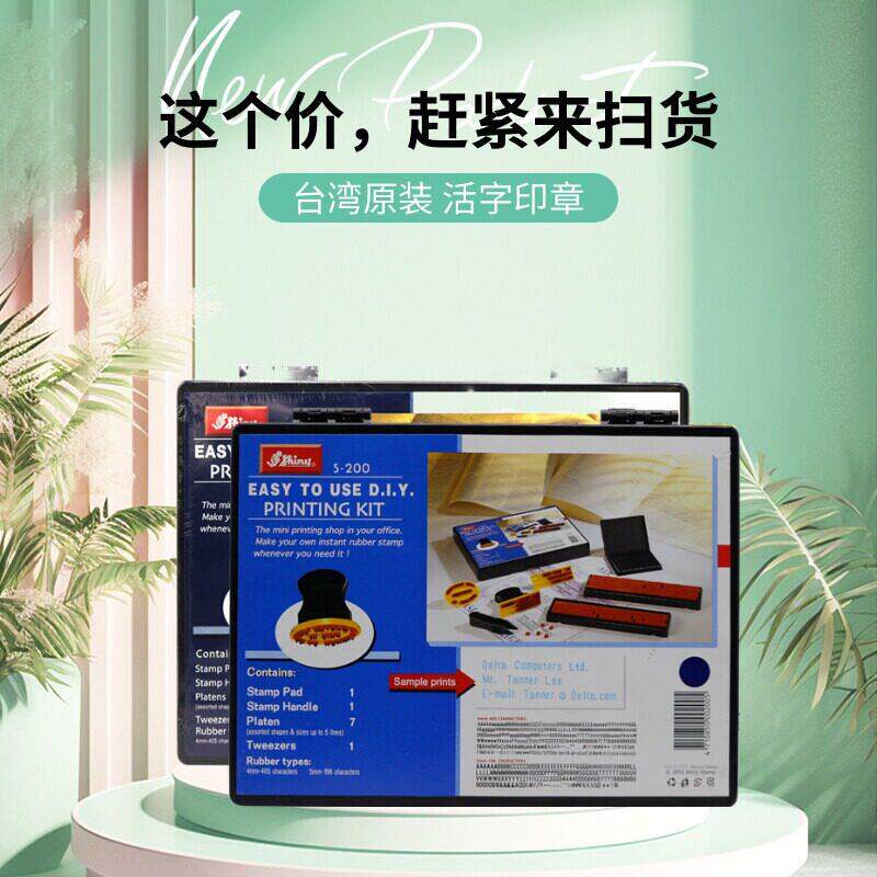 台湾Shiny新力S-100组合印章组 活字字母数字自由拼接 创意DIY打