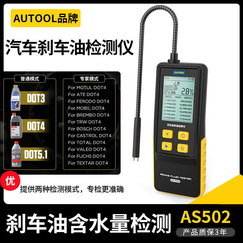 AUTOOL AS502数显刹车油检测仪汽车刹车油检测笔制动液含水率测试