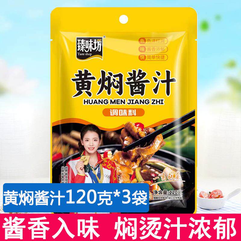 臻味坊黄焖酱汁烧鸡猪蹄排骨调味配方料理包专用酱家用酱料焖鸡酱