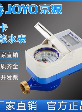 京源水表 IC卡冷水表 预付费智能插卡水表 15 20 25mm IC卡中水表