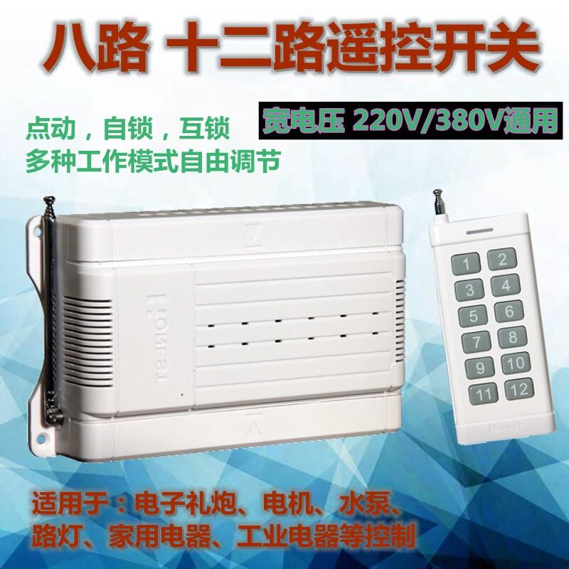十二路220V380V八路多功能遥控开关远距离点动自锁路灯电子礼炮